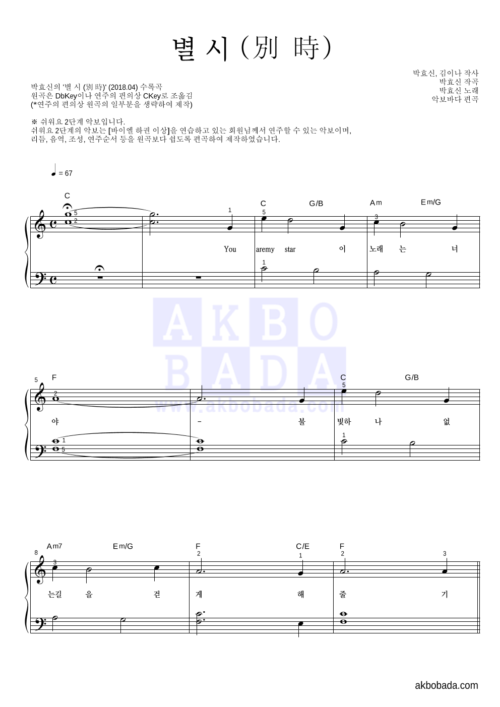 박효신 - 별 시 (別 時) 피아노2단-쉬워요 악보 