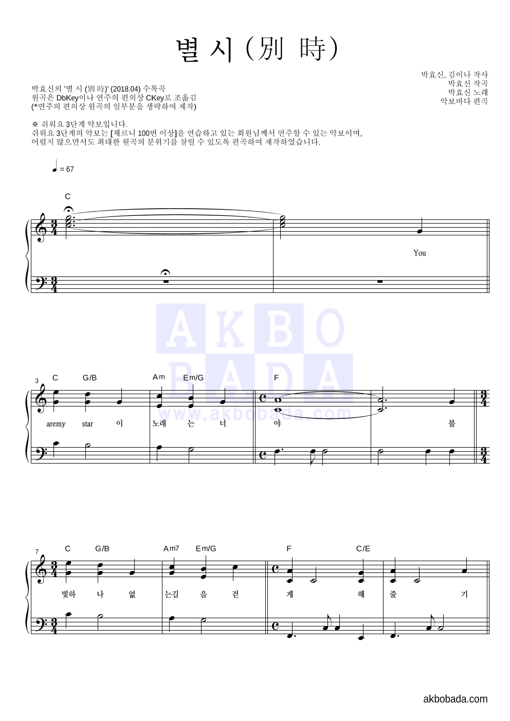 박효신 - 별 시 (別 時) 피아노2단-쉬워요 악보 