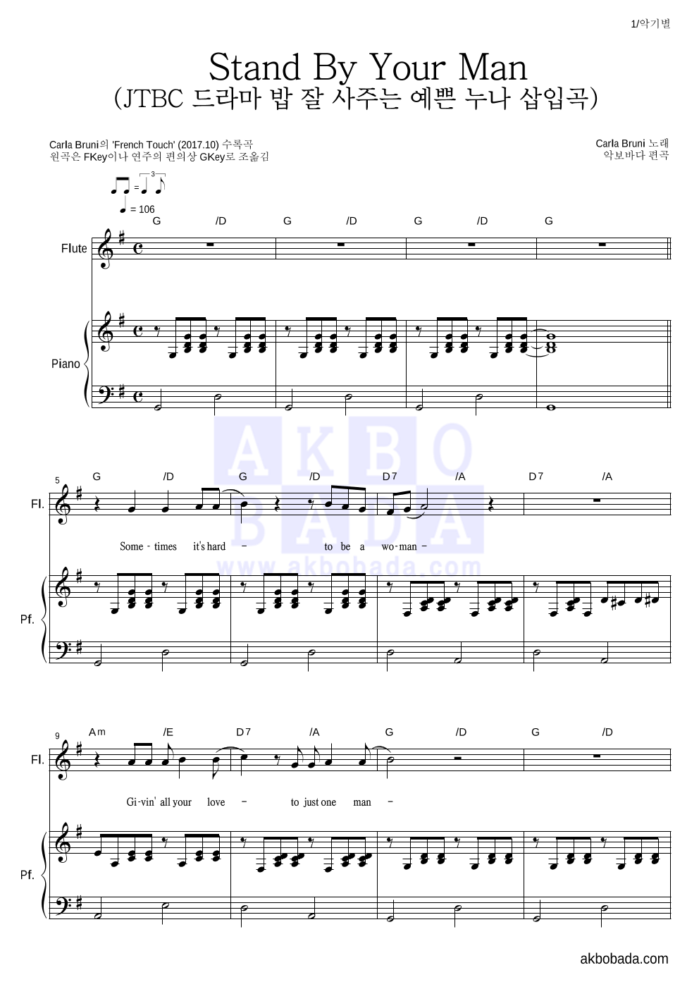 Carla Bruni - Stand By Your Man (JTBC 드라마 밥 잘 사주는 예쁜 누나 삽입곡) 플룻&피아노 악보 