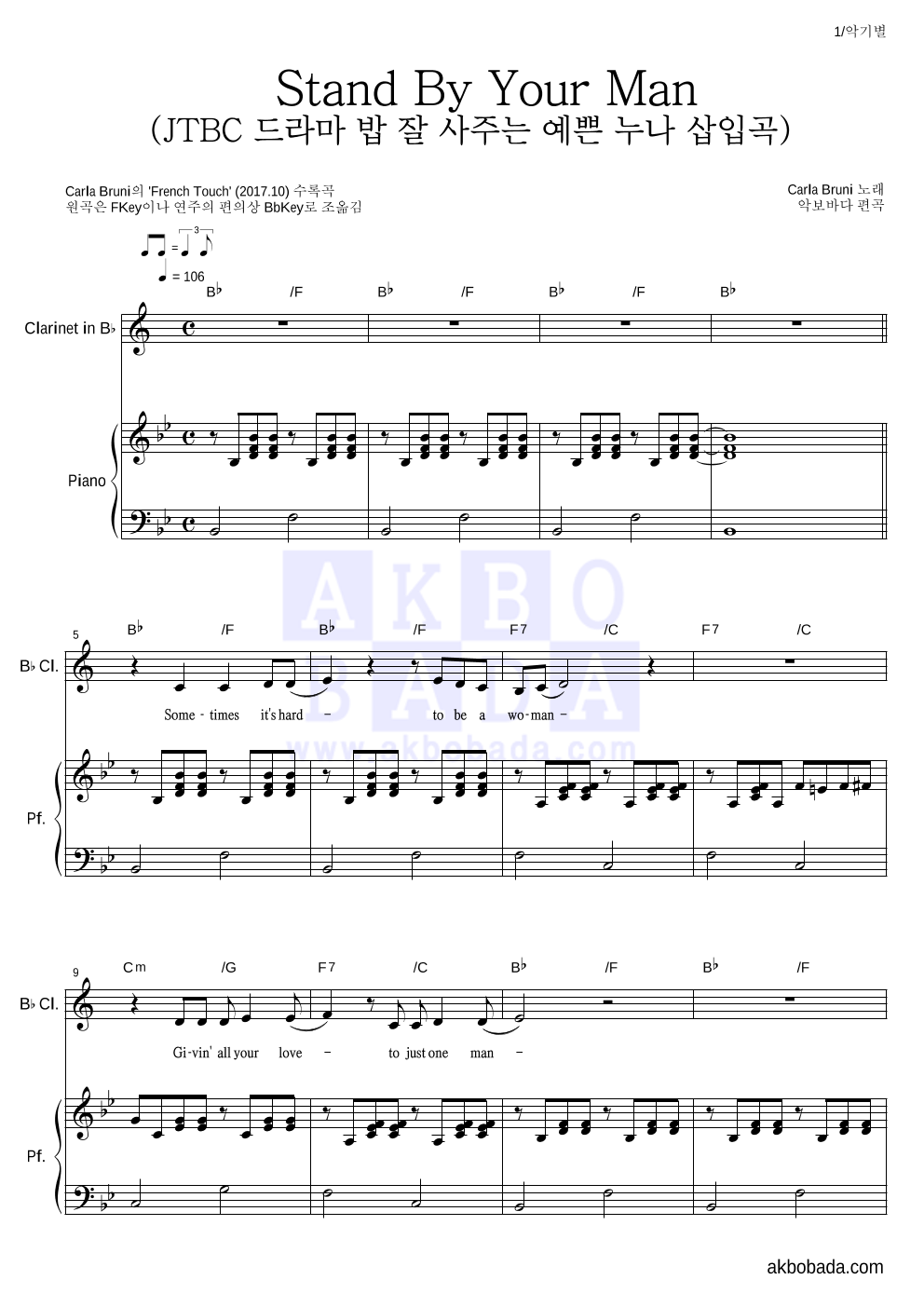 Carla Bruni - Stand By Your Man (JTBC 드라마 밥 잘 사주는 예쁜 누나 삽입곡) 클라리넷&피아노 악보 
