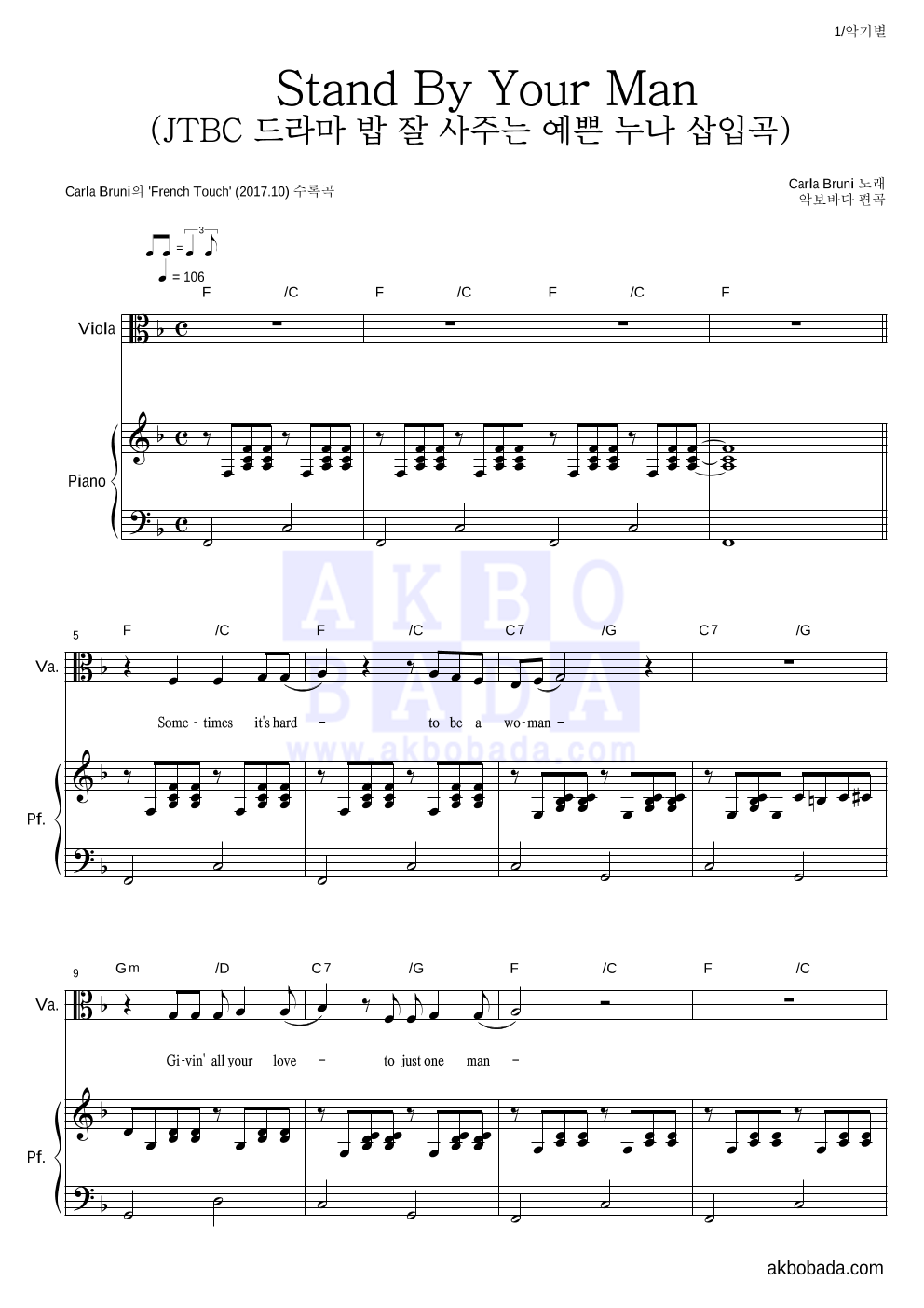 Carla Bruni - Stand By Your Man (JTBC 드라마 밥 잘 사주는 예쁜 누나 삽입곡) 비올라&피아노 악보 