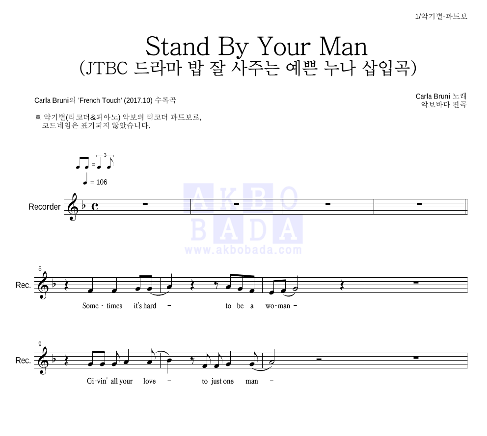 Carla Bruni - Stand By Your Man (JTBC 드라마 밥 잘 사주는 예쁜 누나 삽입곡) 리코더 파트보 악보 