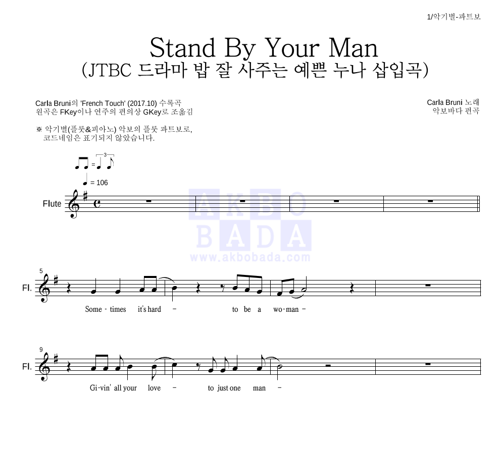 Carla Bruni - Stand By Your Man (JTBC 드라마 밥 잘 사주는 예쁜 누나 삽입곡) 플룻 파트보 악보 
