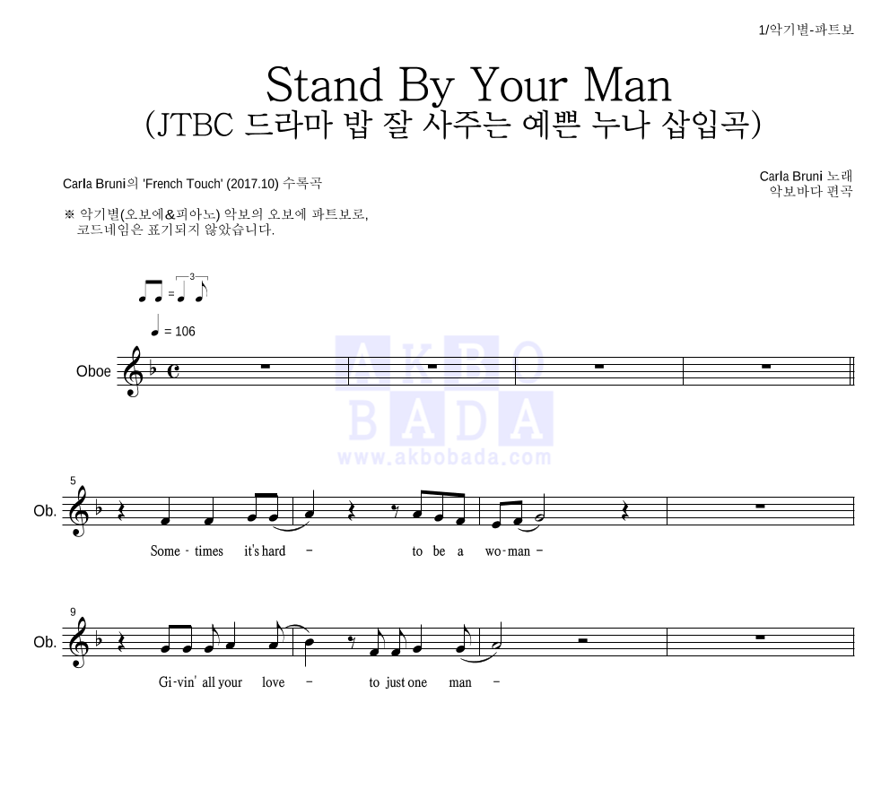 Carla Bruni - Stand By Your Man (JTBC 드라마 밥 잘 사주는 예쁜 누나 삽입곡) 오보에 파트보 악보 