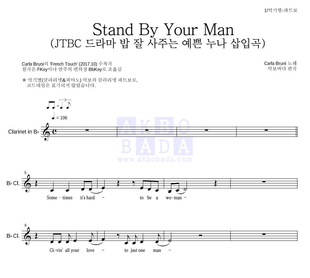 Carla Bruni - Stand By Your Man (JTBC 드라마 밥 잘 사주는 예쁜 누나 삽입곡) 클라리넷 파트보 악보 