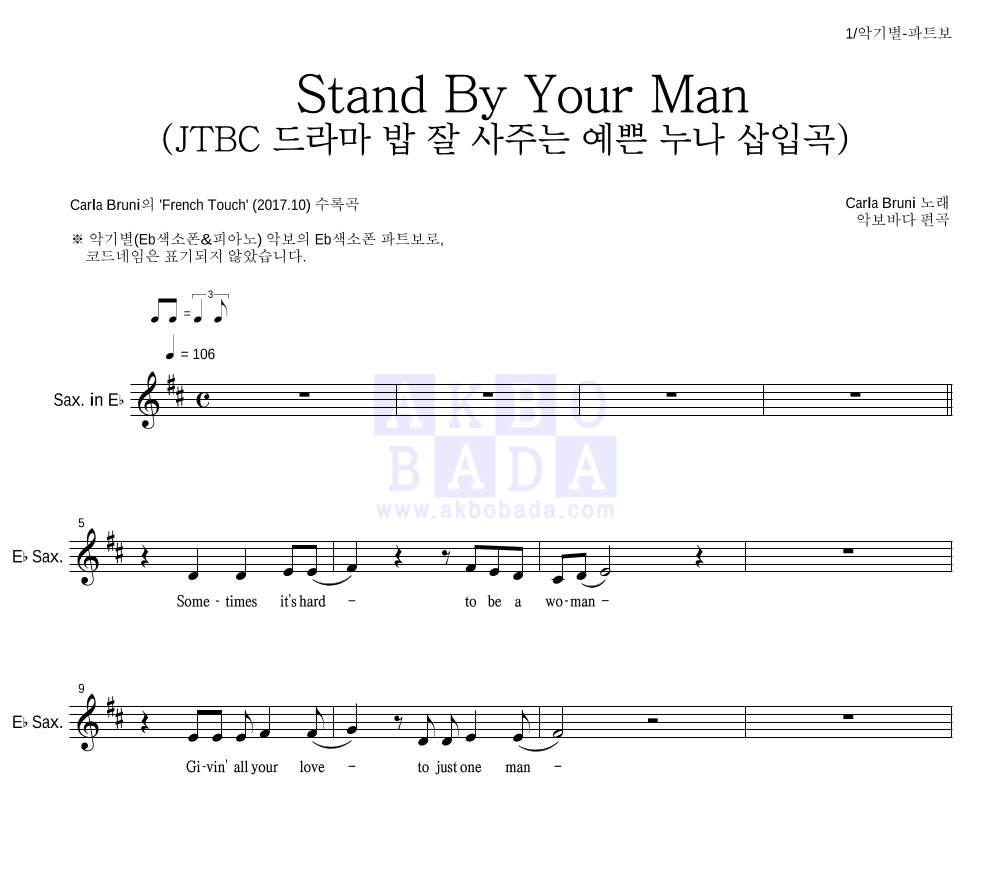 Carla Bruni - Stand By Your Man (JTBC 드라마 밥 잘 사주는 예쁜 누나 삽입곡) Eb색소폰 파트보 악보 
