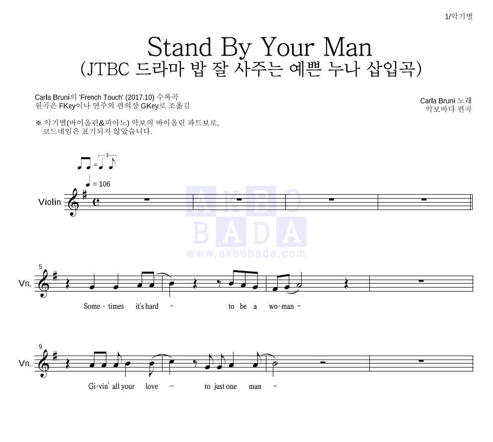 Carla Bruni - Stand By Your Man (JTBC 드라마 밥 잘 사주는 예쁜 누나 삽입곡) 바이올린 파트보 악보 