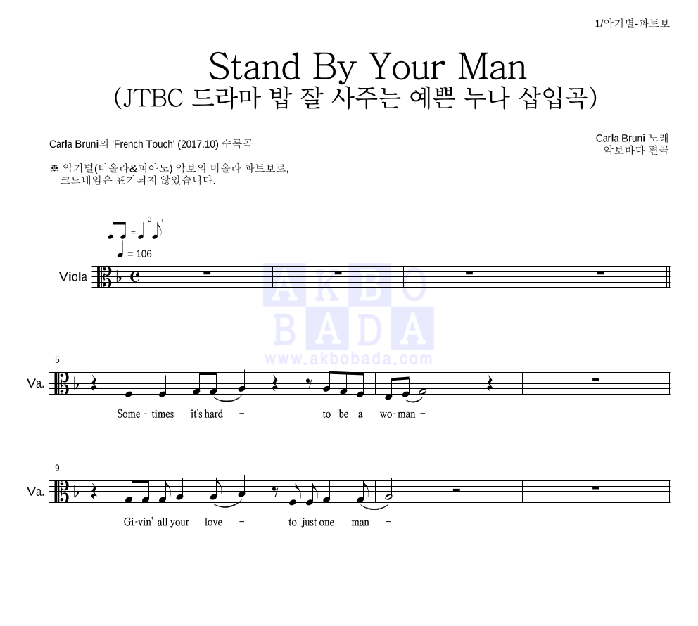 Carla Bruni - Stand By Your Man (JTBC 드라마 밥 잘 사주는 예쁜 누나 삽입곡) 비올라 파트보 악보 