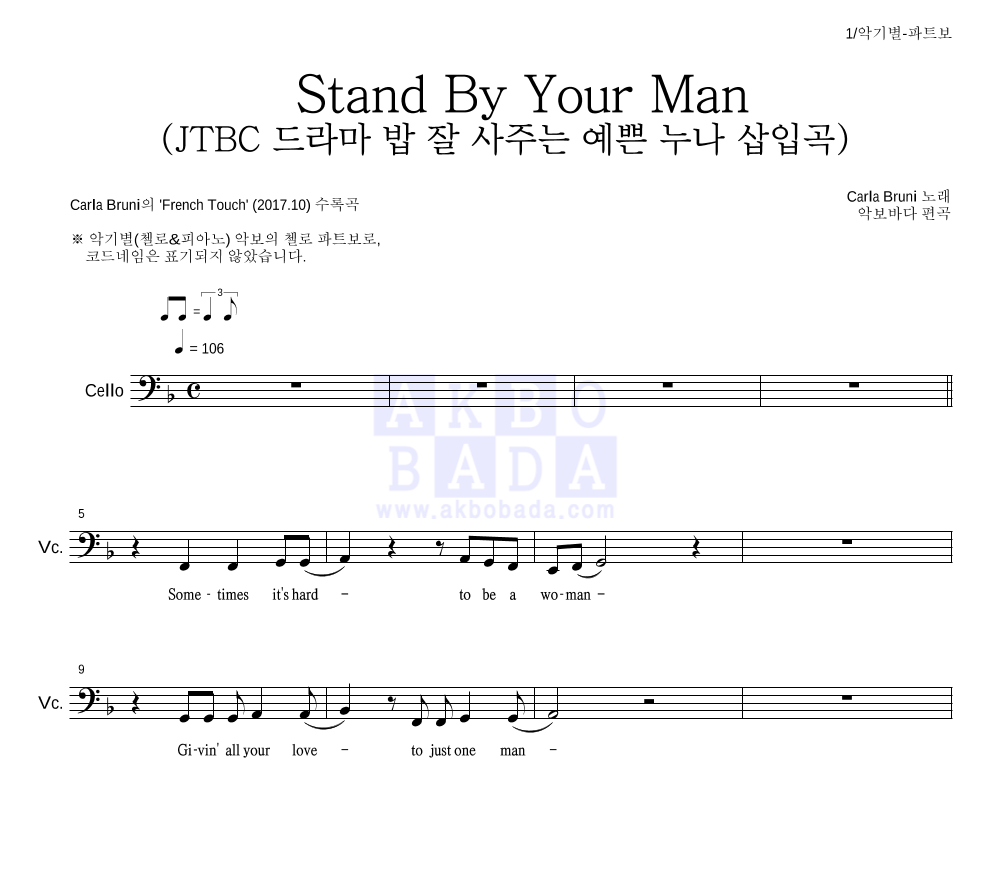 Carla Bruni - Stand By Your Man (JTBC 드라마 밥 잘 사주는 예쁜 누나 삽입곡) 첼로 파트보 악보 