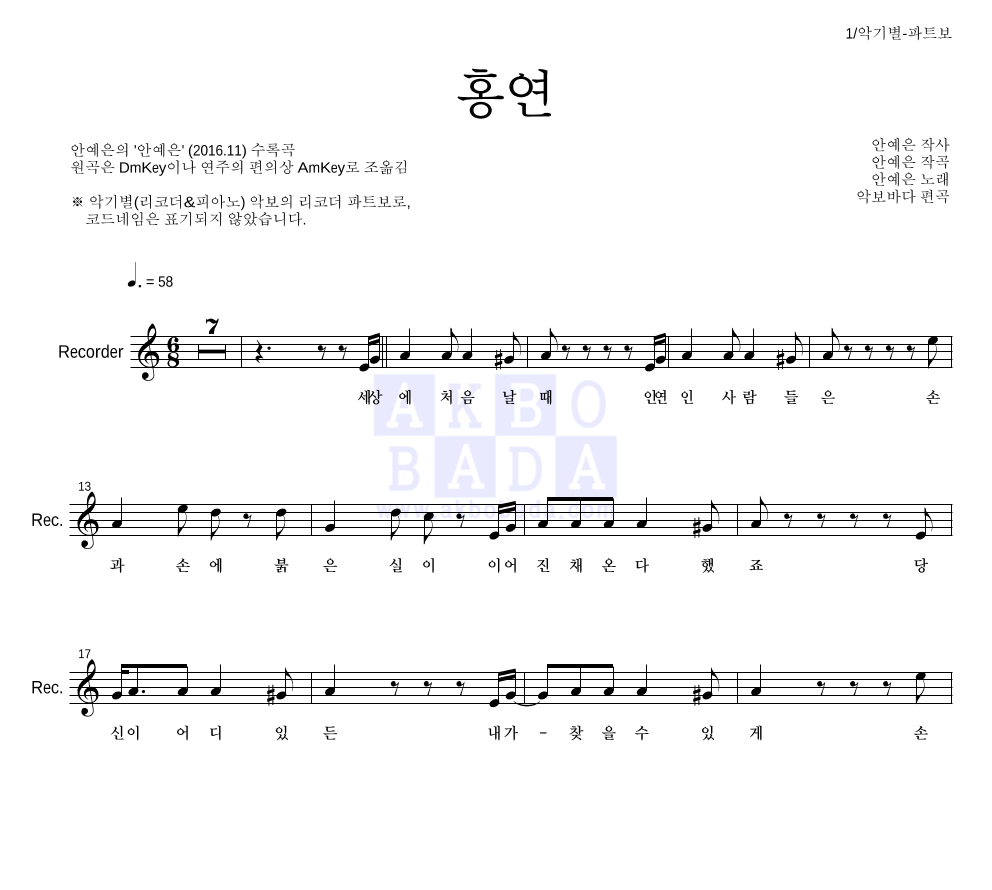안예은 - 홍연 리코더 파트보 악보 