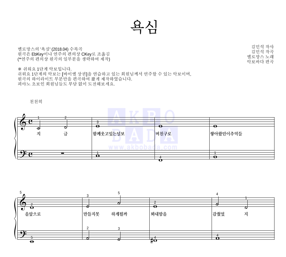 멜로망스 - 욕심 피아노2단-쉬워요 악보 