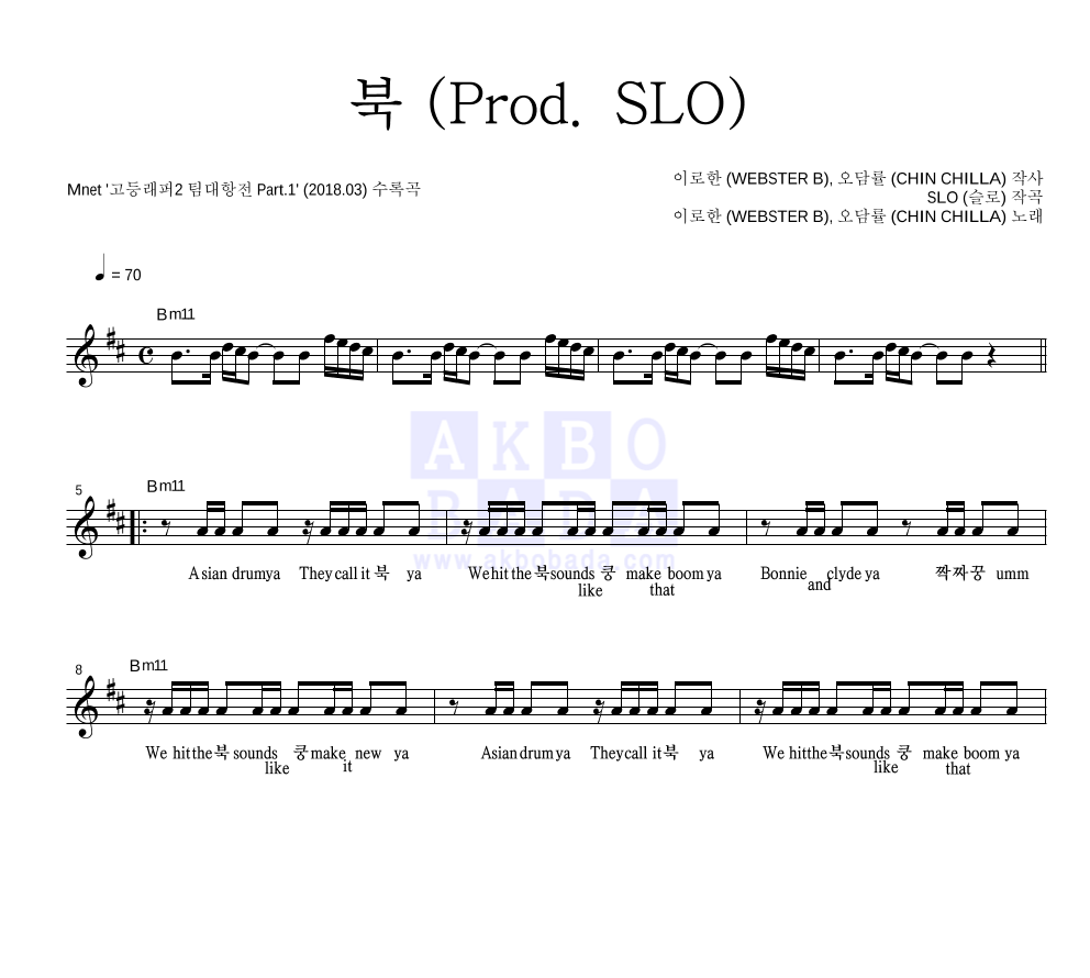 이로한 (WEBSTER B),오담률 (CHIN CHILLA) - 북 (Prod. SLO) 멜로디 악보 