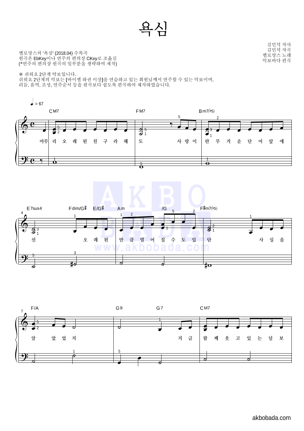 멜로망스 - 욕심 피아노2단-쉬워요 악보 