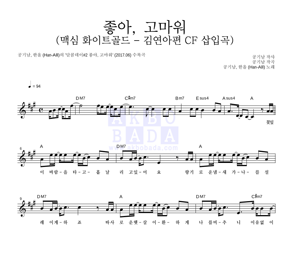 공기남,한올 - 좋아, 고마워 (맥심 화이트골드 - 김연아편 CF 삽입곡) 멜로디 악보 