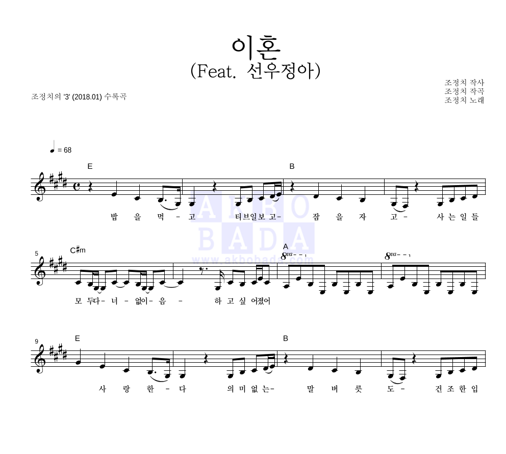 조정치 - 이혼 (Feat. 선우정아) 멜로디 악보 