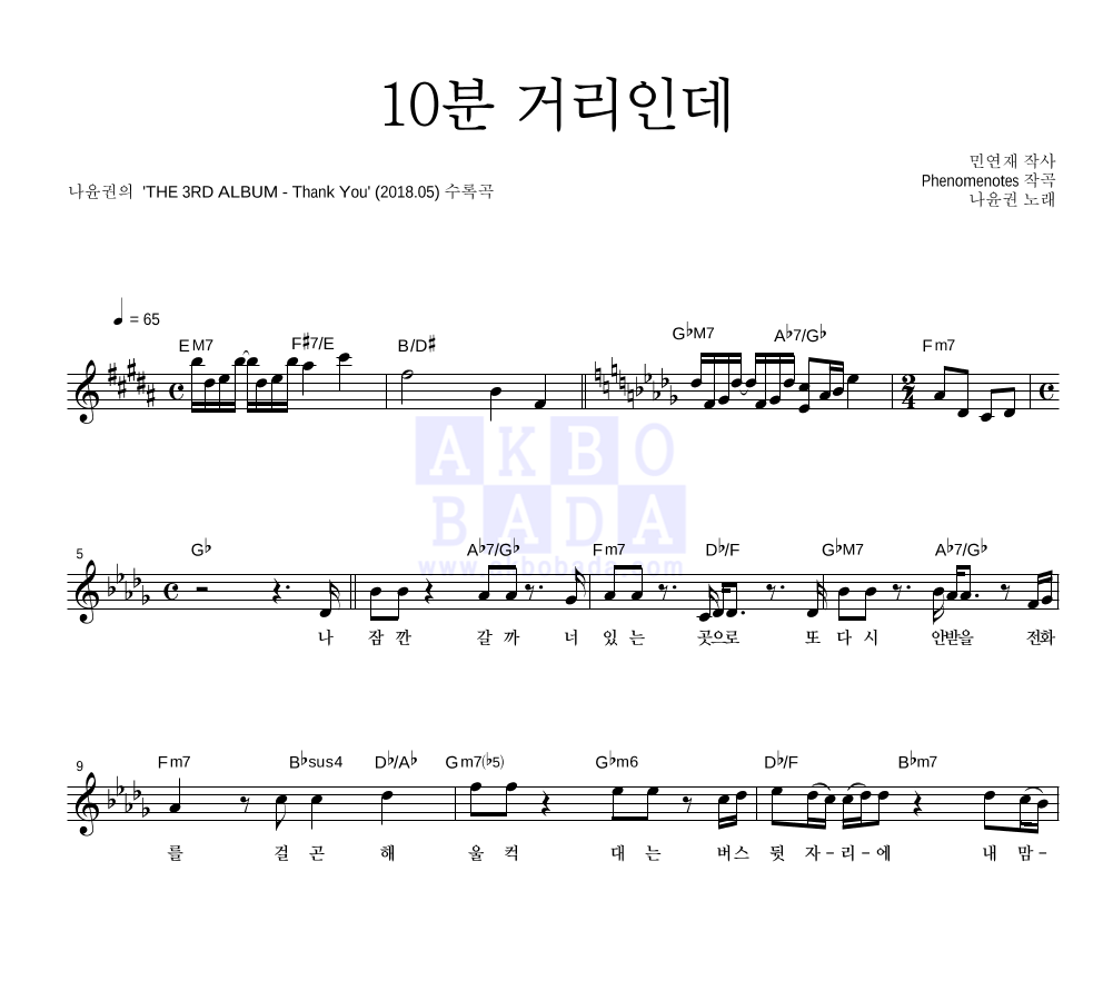 나윤권 - 10분 거리인데 멜로디 악보 