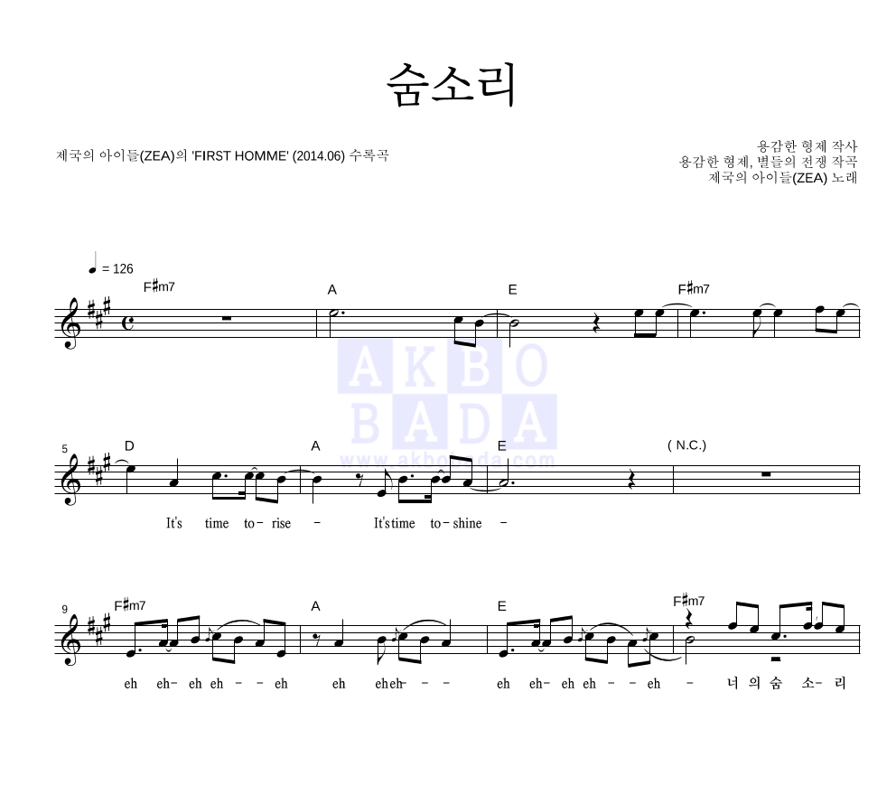 제국의아이들 - 숨소리 멜로디 악보 