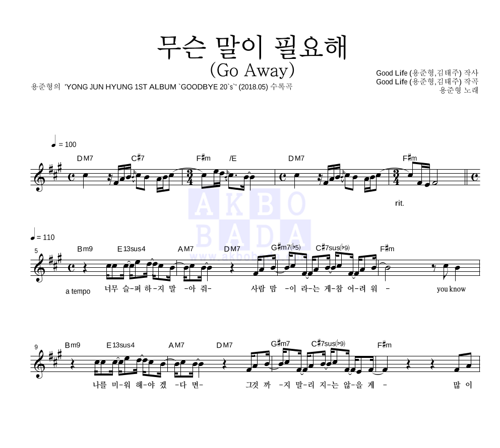 용준형 - 무슨 말이 필요해 (Go Away) 멜로디 악보 
