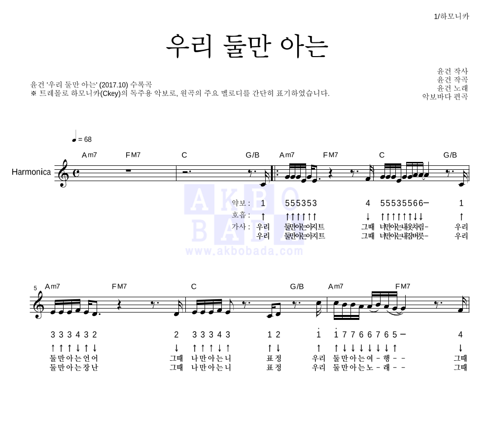 윤건 - 우리 둘만 아는 하모니카 악보 