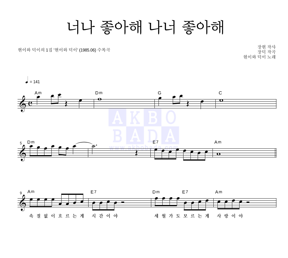현이와 덕이 - 너나 좋아해 나너 좋아해 멜로디 악보 