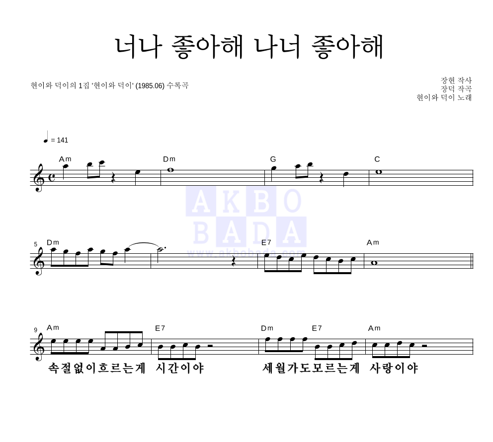 현이와 덕이 - 너나 좋아해 나너 좋아해 멜로디 큰가사 악보 