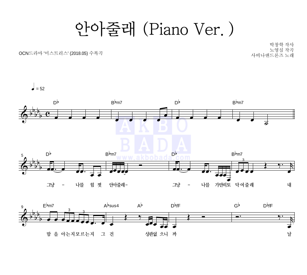 사비나앤드론즈 - 안아줄래 (Piano Ver.) 멜로디 악보 