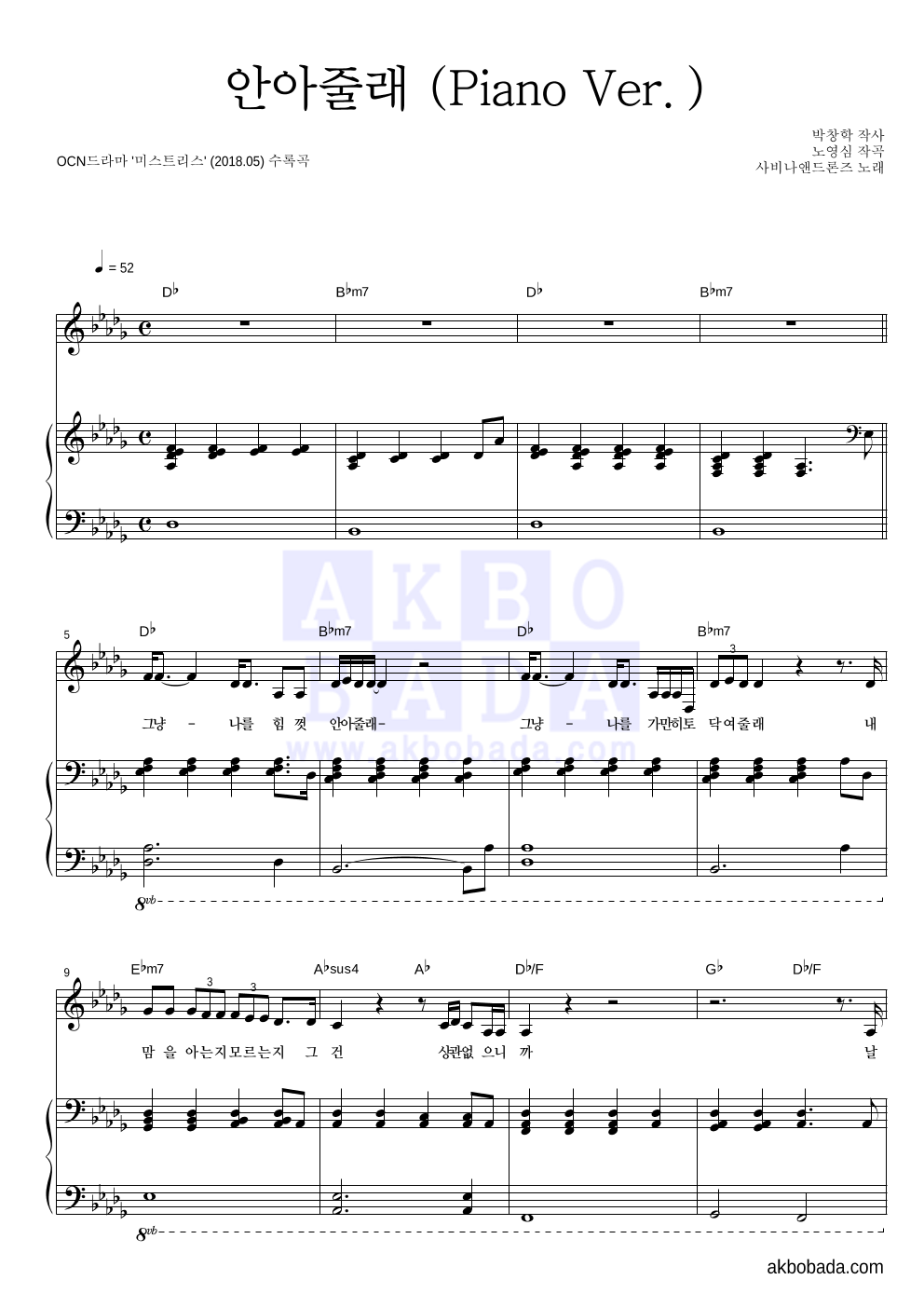 사비나앤드론즈 - 안아줄래 (Piano Ver.) 피아노 3단 악보 