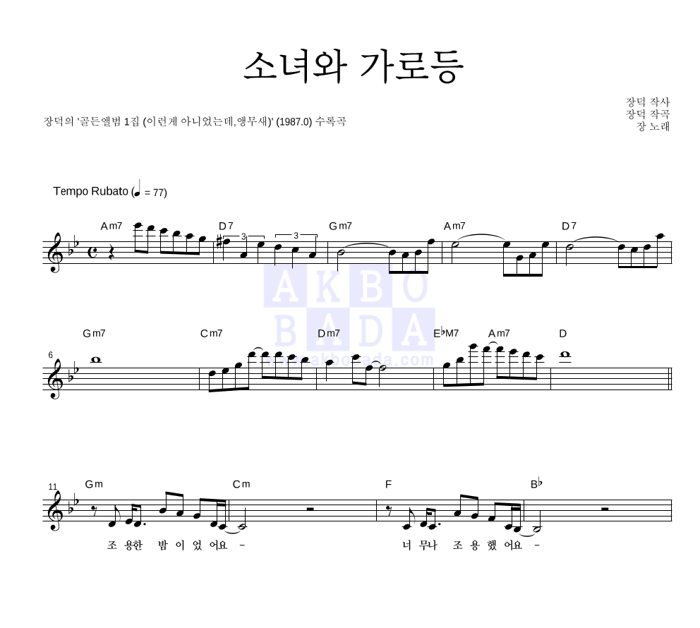 장덕 - 소녀와 가로등 멜로디 악보 