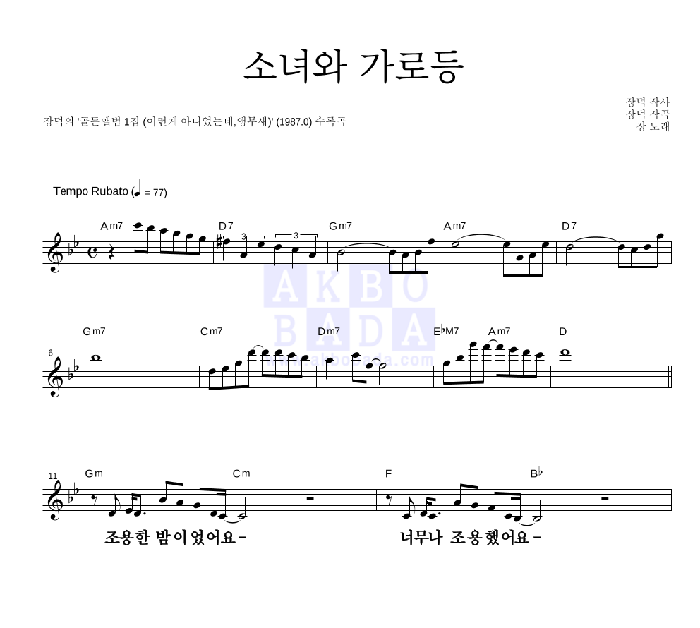장덕 - 소녀와 가로등 멜로디 큰가사 악보 