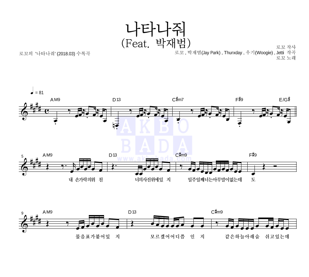 로꼬 - 나타나줘 (Feat. 박재범) 멜로디 악보 