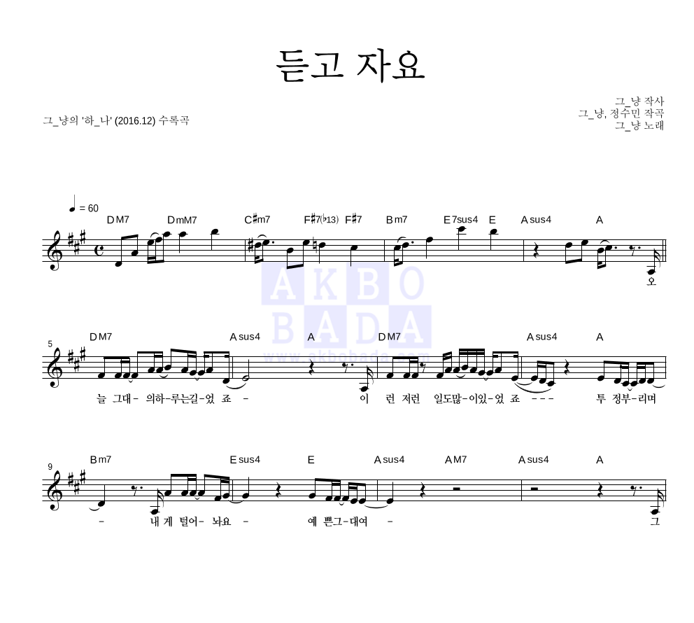 그_냥 - 듣고 자요 멜로디 악보 