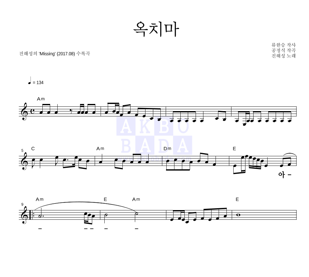 진해성 - 옥치마 멜로디 큰가사 악보 