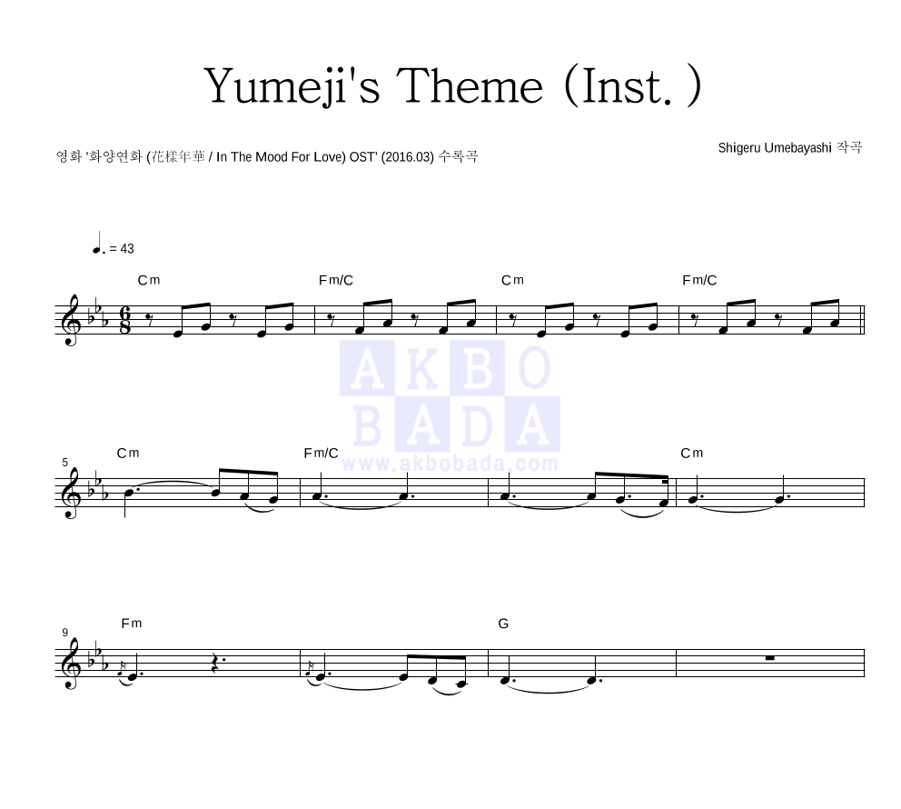 Shigeru Umebayashi - Yumeji's Theme (Inst.) 멜로디 악보 