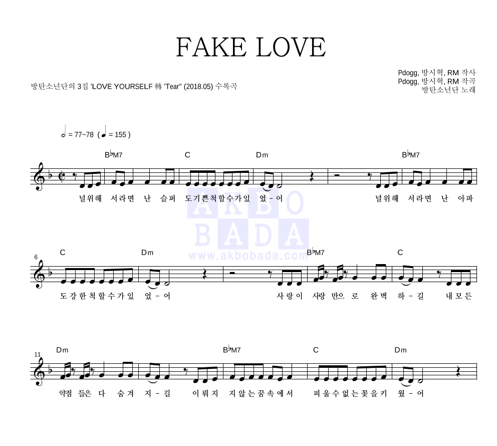 방탄소년단 - FAKE LOVE 멜로디 악보 