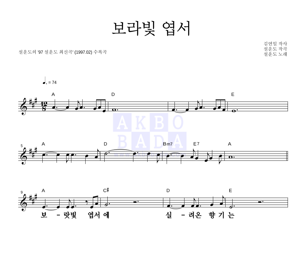 설운도 - 보라빛 엽서 멜로디 큰가사 악보 