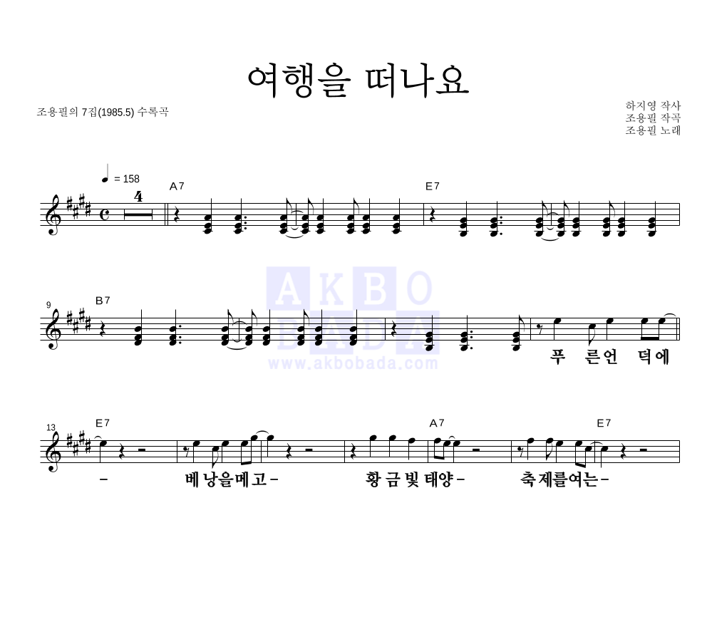 조용필 - 여행을 떠나요 멜로디 큰가사 악보 