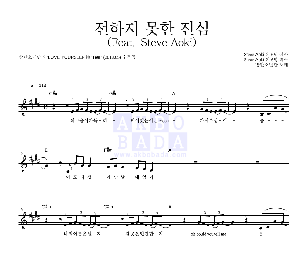 방탄소년단 - 전하지 못한 진심 (Feat. Steve Aoki) 멜로디 악보 