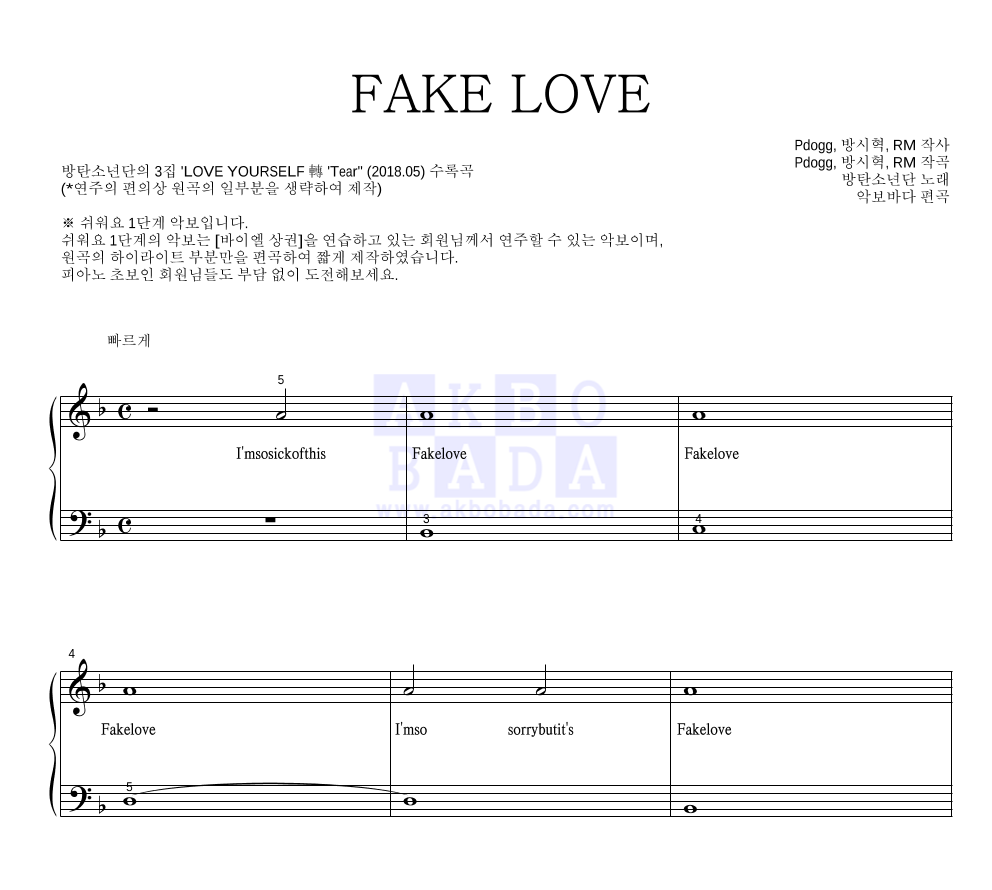 방탄소년단 - FAKE LOVE 피아노2단-쉬워요 악보 