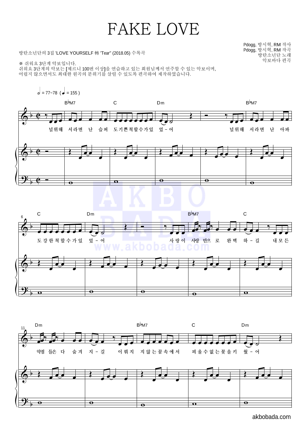 방탄소년단 - FAKE LOVE 피아노3단-쉬워요 악보 