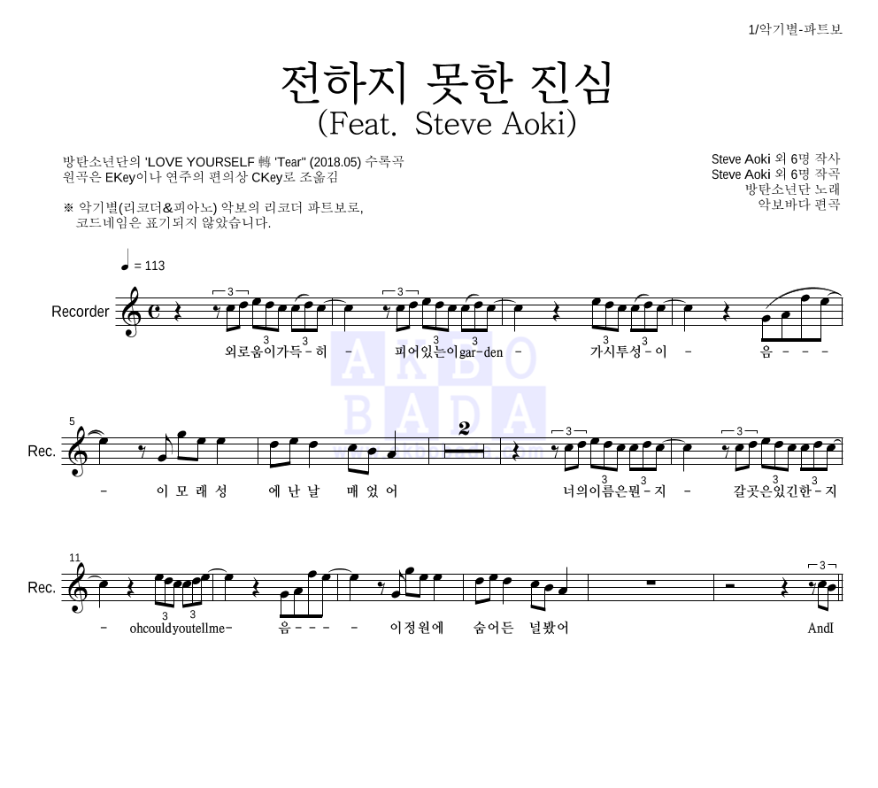 방탄소년단 - 전하지 못한 진심 (Feat. Steve Aoki) 리코더 파트보 악보 