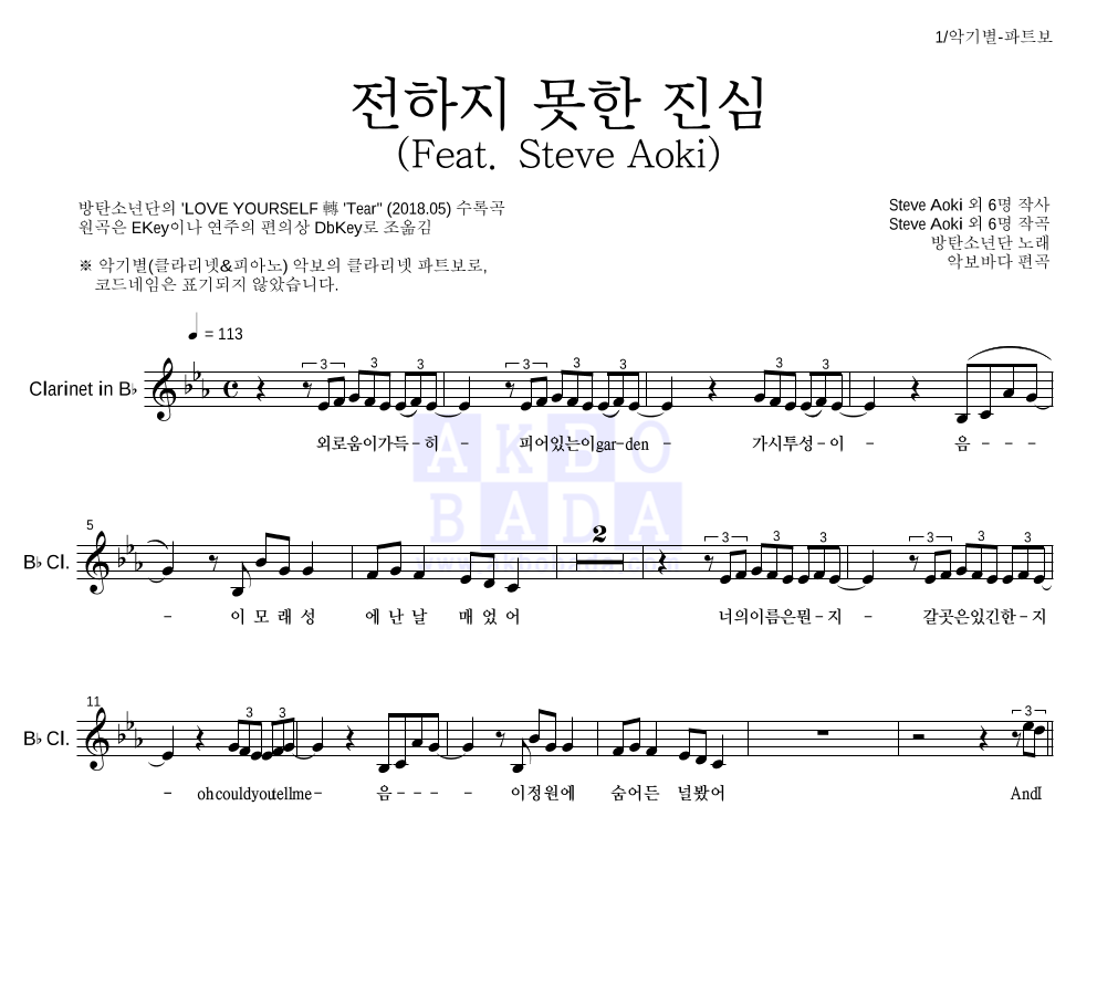 방탄소년단 - 전하지 못한 진심 (Feat. Steve Aoki) 클라리넷 파트보 악보 