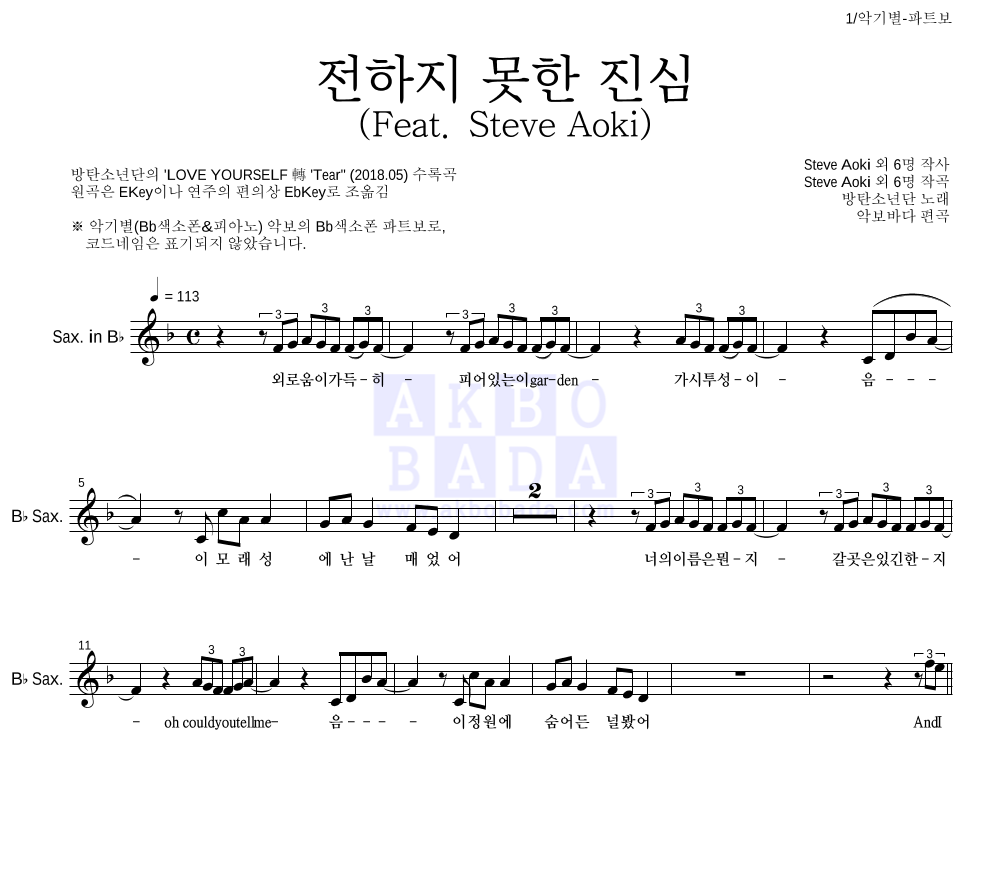 방탄소년단 - 전하지 못한 진심 (Feat. Steve Aoki) Bb색소폰 파트보 악보 