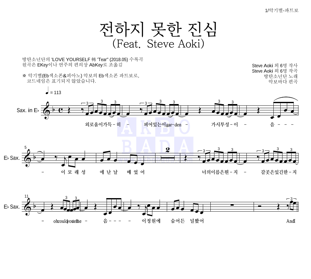 방탄소년단 - 전하지 못한 진심 (Feat. Steve Aoki) Eb색소폰 파트보 악보 