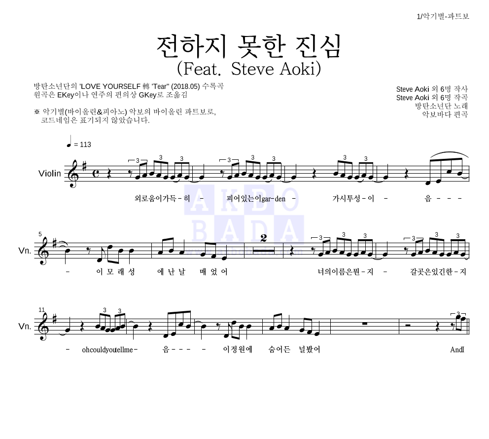방탄소년단 - 전하지 못한 진심 (Feat. Steve Aoki) 바이올린 파트보 악보 