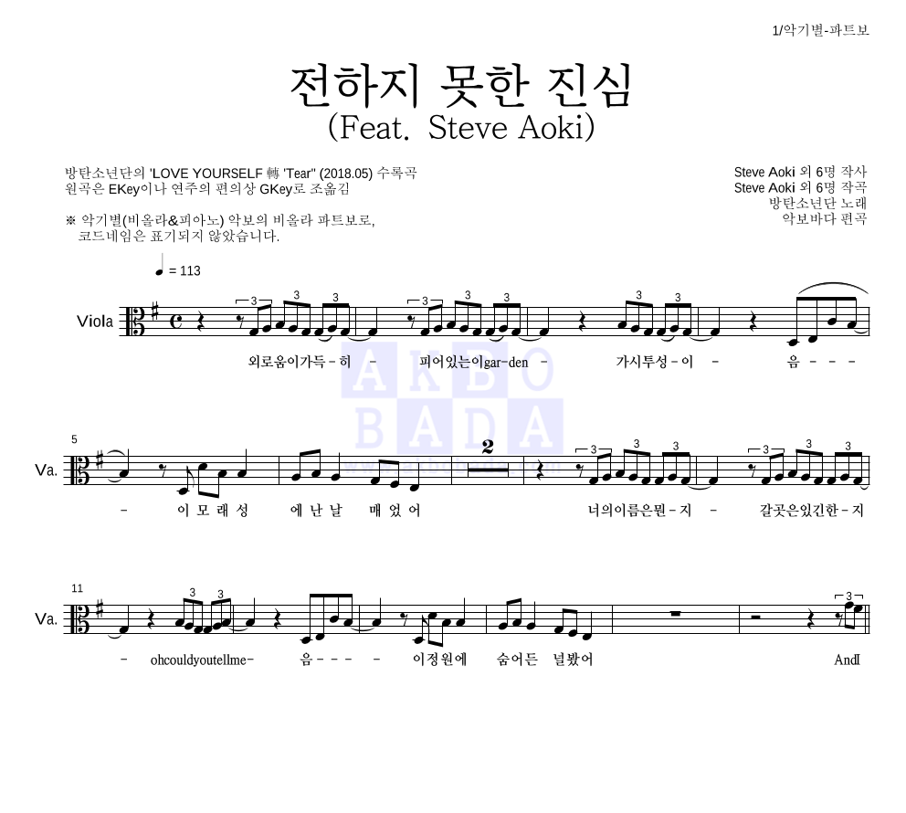 방탄소년단 - 전하지 못한 진심 (Feat. Steve Aoki) 비올라 파트보 악보 