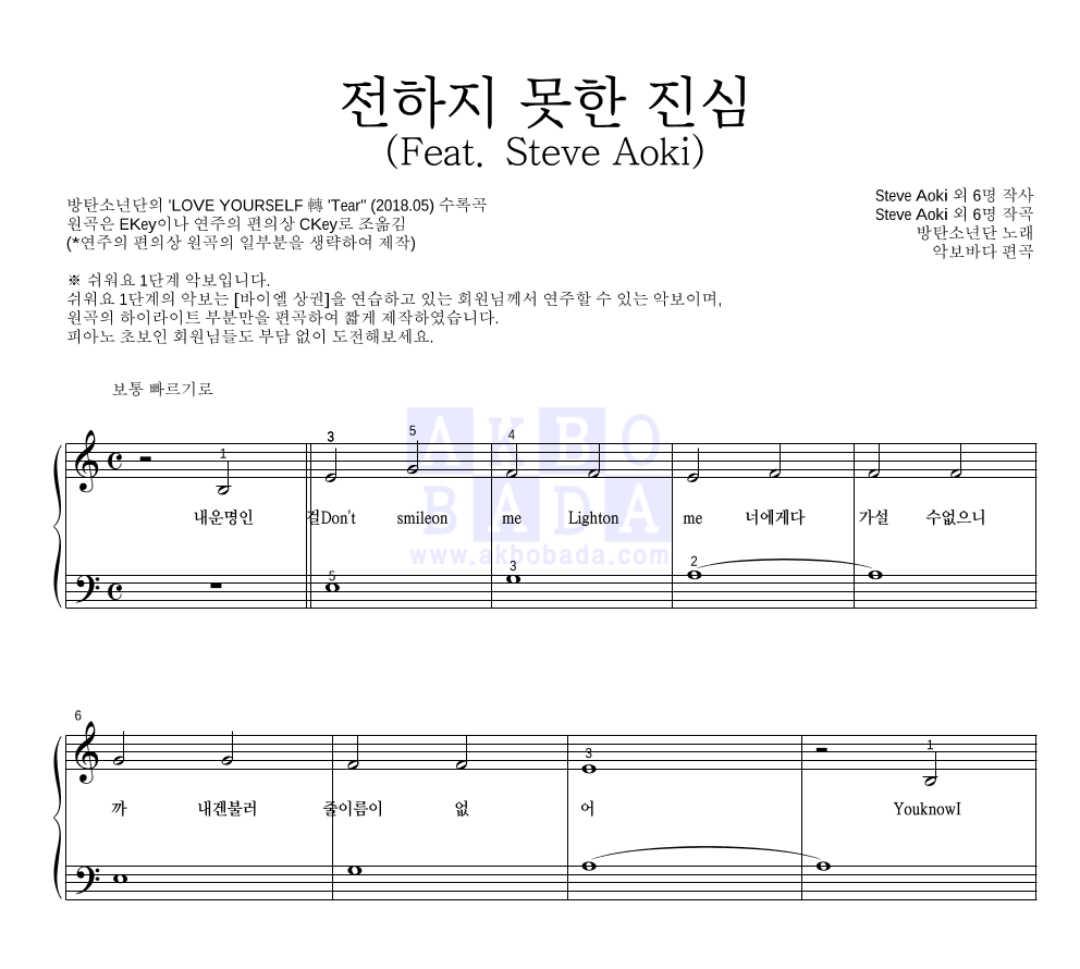 방탄소년단 - 전하지 못한 진심 (Feat. Steve Aoki) 피아노2단-쉬워요 악보 