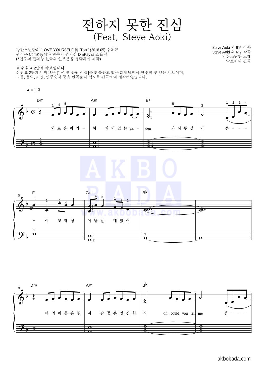 방탄소년단 - 전하지 못한 진심 (Feat. Steve Aoki) 피아노2단-쉬워요 악보 