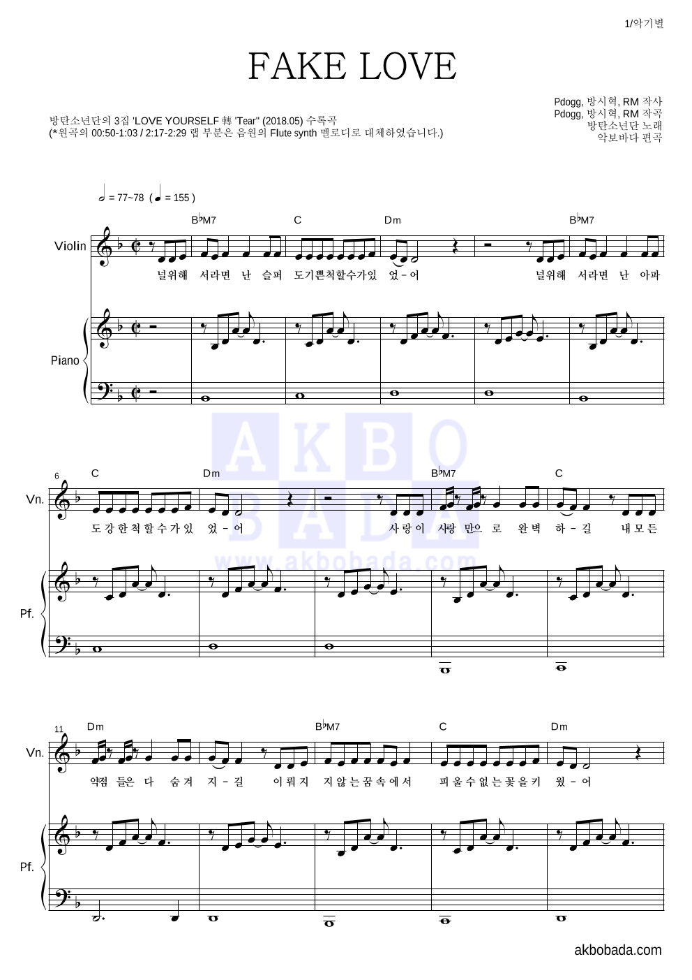 방탄소년단 - FAKE LOVE 바이올린&피아노 악보 