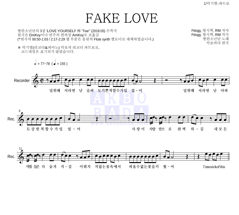 방탄소년단 - FAKE LOVE 리코더 파트보 악보 