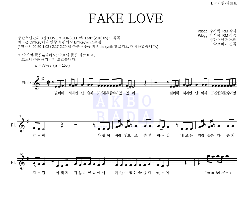 방탄소년단 - FAKE LOVE 플룻 파트보 악보 